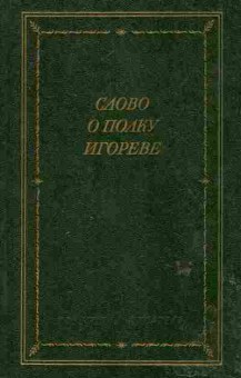 Книга Слово о полку Игореве, 11-6107, Баград.рф